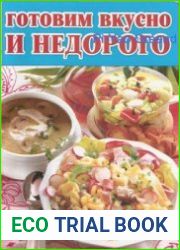 Готовим вкусно и недорого