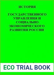 История государственного управления и социально-экономического развития России