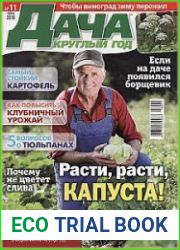 Дача круглый год