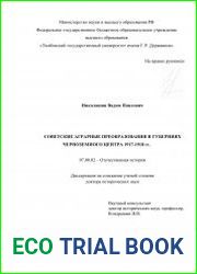 Советские аграрные преобразования в губерниях Черноземного центра 1917-1918 гг.