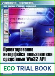 Проектирование интерфейса пользователя средствами Win32 API