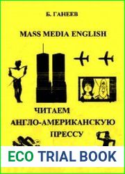 Читаем англо-американскую прессу Английский язык в СМИ (Mass Media English)