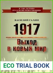 1917. Выход в новый мир