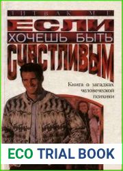 Если хочешь быть счастливым