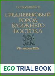 Средневековый город Ближнего Востока. VII - середина XIII в.