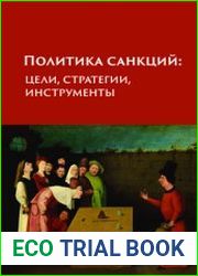 Политика санкций цели, стратегии, инструменты