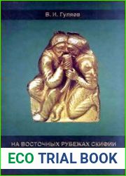 На восточных рубежах Скифии (древности донских скифов)