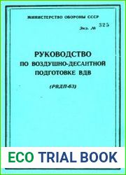 Руководство по воздушно-десантной подготовке ВДВ (РВДП-63)