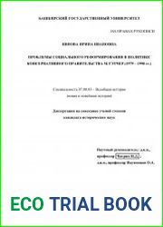 Проблемы социального реформирования в политике консервативного правительства М. Тэтчер, 1979-1990 гг.