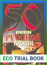50 рецептов русской кухни
