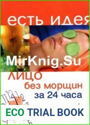 Лицо без морщин за 24 часа. Это просто