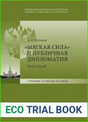 Мягкая сила и публичная дипломатия курс лекций