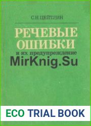 Речевые ошибки и их предупреждение