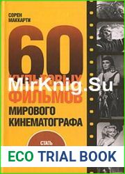 60 культовых фильмов мирового кинематографа