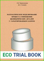 Математическое моделирование процесса совмещения цилиндрических деталей с гарантированным зазором