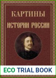 Картины истории России