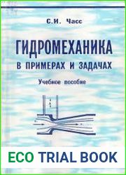 Гидромеханика в примерах и задачах