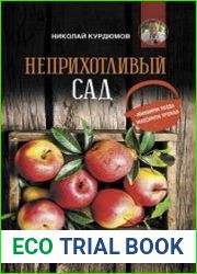 Неприхотливый сад минимум ухода, максимум урожая