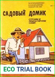 Садовый домик. Строим и ремонтируем сами