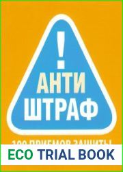 Анти штраф. 100 приемов защиты от беспредела ГАИ на дорогах