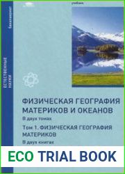 Физическая география материков и океанов. Том 1. Физическая география материков. Кн. 1 Дифференциация и развитие ландшафтов суши Земли. Европа. Азия