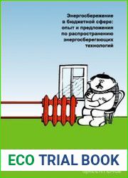 Энергосбережение в бюджетной сфере опыт и предложения по распространению энергосберегающих технологий