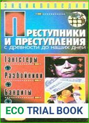 Преступники и преступления с древности до наших дней. Гангстеры, разбойники, бандиты