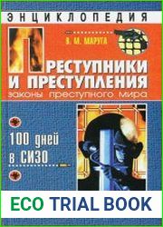 Преступники и преступления. Законы преступного мира. 100 дней в СИЗО