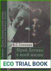 Юрий Лотман в моей жизни Воспоминания. Дневники. Письма