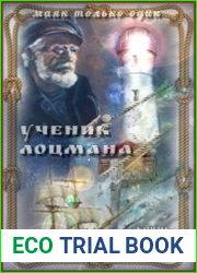 Ученик лоцмана