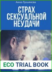 Страх сексуальной неудачи