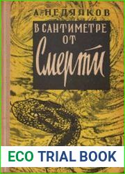 В сантиметре от смерти