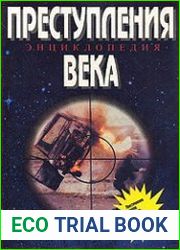 Преступления века. Энциклопедия