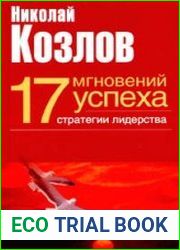17 мгновений успеха стратегии лидерства