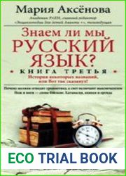 Знаем ли мы русский язык? История некоторых названий, или Вот так сказанул! Книга 3