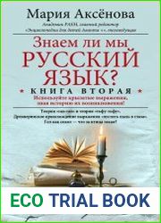 Знаем ли мы русский язык? Используйте крылатые выражения, зная историю их возникновения! Книга 2