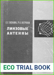 Линзовые антенны