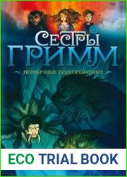 Сестры Гримм. Необычные подозреваемые