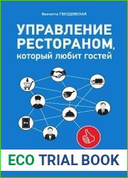 Управление рестораном, который любит гостей