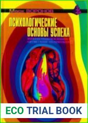 Психологические основы успеха