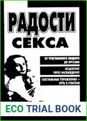 Радости секса. Популярная семейная энциклопедия (2001)