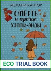 Смерть и прочие хэппи-энды