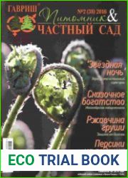 Питомник и частный сад