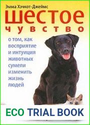 Шестое чувство. О том, как восприятие и интуиция животных сумели изменить жизнь людей