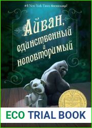 Айван, единственный и неповторимый