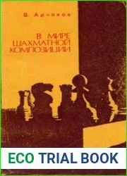 В мире шахматной композиции
