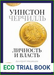 Уинстон Черчилль. Личность и власть. 1939–1965