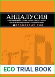 Андалусия Севилья, Кордова, Кадис, Херес, Ронда, Малага, Коста-дель-Соль, Гранада, провинция Хаэн. Путеводитель