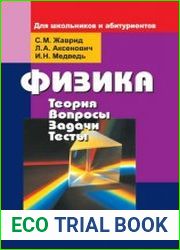 Физика Теория. Вопросы. Задачи. Тесты для школьников и абитуриентов
