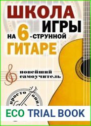 Школа игры на шестиструнной гитаре.Новейший самоучитель. Просто и доступно
